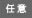 任意