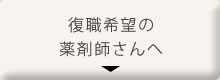 復職希望の薬剤師さんへ