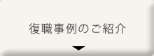 復職事例のご紹介