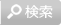 検索