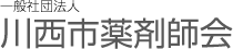 一般社団法人 川西市薬剤師会