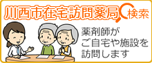 川西市・猪名川町在宅訪問[薬剤管理指導実施可能]薬局検索