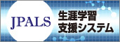 JPALS 日本薬剤師会生涯学習支援システム