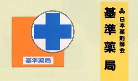 基準薬局マーク1