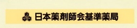 基準薬局マーク2